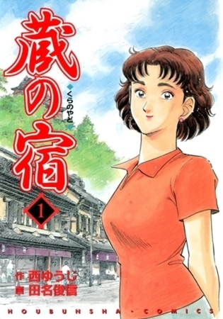 蔵の宿 59巻パック