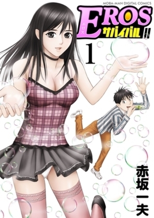 EROSサバイバル 22巻パック