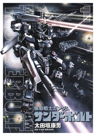 機動戦士ガンダム サンダーボルト 25巻パック