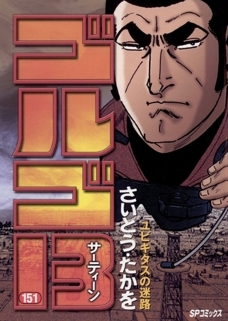 ゴルゴ13 151～200巻パック