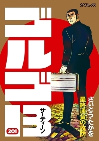 ゴルゴ13 201～216巻パック