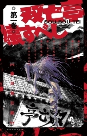 双亡亭壊すべし 25巻パック
