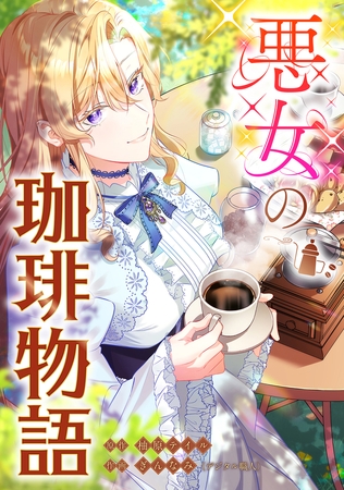 悪女の珈琲物語【タテスク】【第11話】