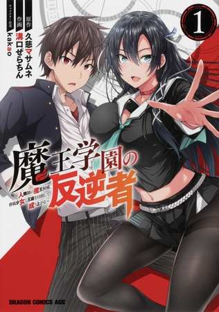 魔王学園の反逆者　〜人類初の魔王候補、眷属少女と王座を目指して成り上がる〜【タテスク】　Chapter33
