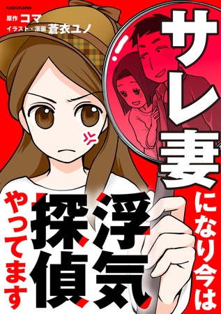 サレ妻になり今は浮気探偵やってます【タテスク】　Chapter20