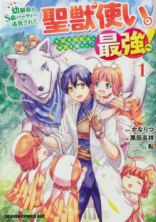幼馴染のS級パーティーから追放された聖獣使い。万能支援魔法と仲間を増やして最強へ！【タテスク】　Chapter41