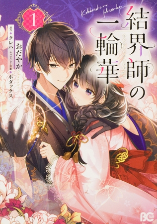 結界師の一輪華【タテスク】　chapter12