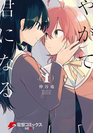 やがて君になる【タテスク】　Chapter87