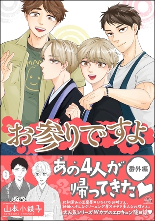 お参りですよ番外編【電子限定かきおろし漫画付】