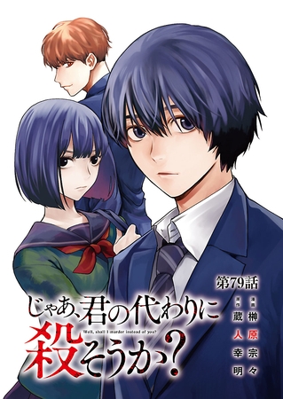 じゃあ、君の代わりに殺そうか？【分冊版】　79