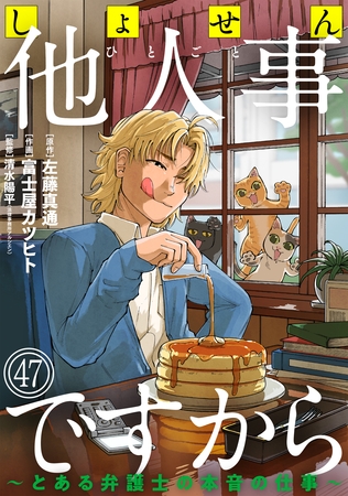 しょせん他人事ですから ～とある弁護士の本音の仕事～［ばら売り］第47話［黒蜜］