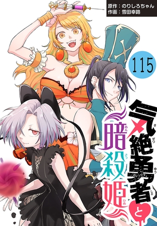 気絶勇者と暗殺姫(話売り)　#115