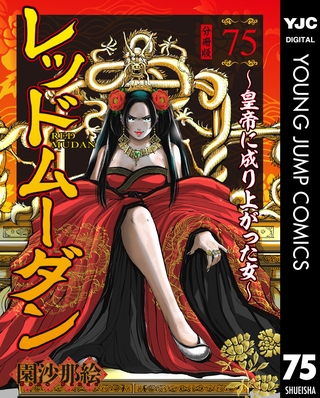 レッドムーダン～皇帝に成り上がった女～ 75