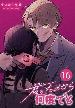 君のためなら何度でも(話売り)　#16