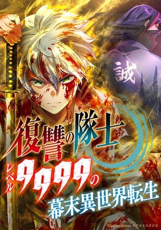 復讐の隊士 - レベル9999の幕末異世界転生 第95話【タテヨミ】