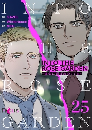 INTO THE ROSE GARDEN ‐運命に選ばれなくても‐（フルカラー） 25