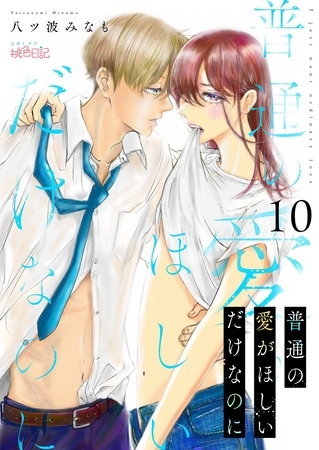 普通の愛がほしいだけなのに 10