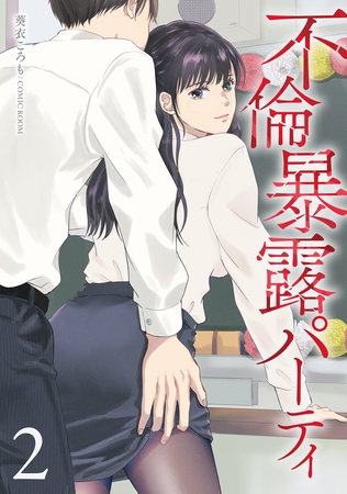 不倫暴露パーティ2巻