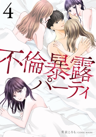 不倫暴露パーティ4巻
