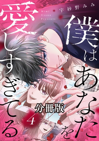 僕はあなたを愛しすぎてる　分冊版（４）