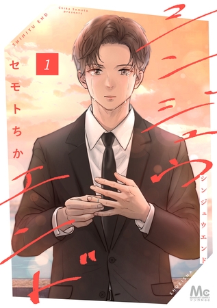シンジュウエンド 単行本版【期間限定試し読み増量】 1