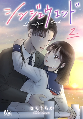 シンジュウエンド 分冊版【期間限定無料】 2