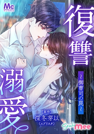 【期間限定　無料お試し版】復讐溺愛～御曹司の罠～【タテヨミ】 21 おかえり