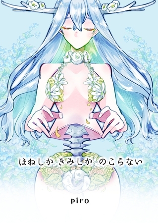 ほねしかきみしかのこらない合冊版 １