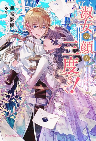【期間限定　試し読み増量版】淑女の顔も三度まで！【電子限定特典付き】