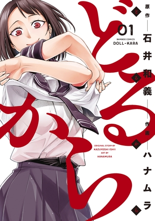 【期間限定　無料お試し版】どるから (1)
