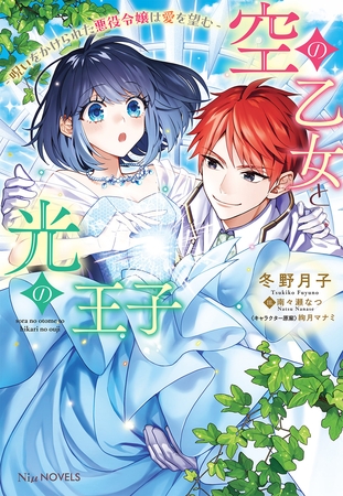 【期間限定　試し読み増量版】空の乙女と光の王子-呪いをかけられた悪役令嬢は愛を望む-【電子限定特典付き】