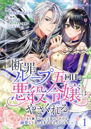 【期間限定　無料お試し版】断罪ループ五回目の悪役令嬢はやさぐれる～もう勝手にしてとは言ったけど、溺愛して良いとまでは言っていない～【分冊版】 1話