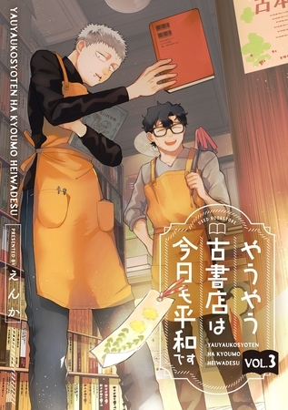 【期間限定　無料お試し版】やうやう古書店は今日も平和です【分冊版】 3話