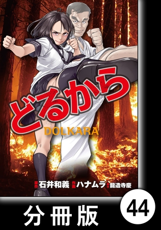【期間限定　無料お試し版】どるから【分冊版】（４４）