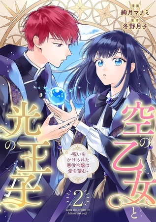 【期間限定　無料お試し版】空の乙女と光の王子-呪いをかけられた悪役令嬢は愛を望む-【分冊版】 2話