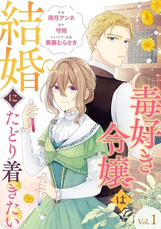 【期間限定　無料お試し版】毒好き令嬢は結婚にたどり着きたい【分冊版】 1話