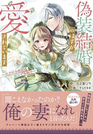 【期間限定　試し読み増量版】偽装結婚のはずが愛されています～天才付与術師は隣国で休暇中～【電子限定特典付き】