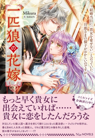 【期間限定　試し読み増量版】一匹狼の花嫁～結婚当日に「貴女を愛せない」と言っていた旦那さまの様子がおかしいのですが～【電子限定特典付き】
