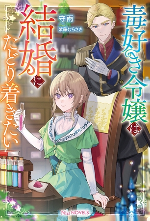【期間限定　試し読み増量版】毒好き令嬢は結婚にたどり着きたい【電子限定特典付き】