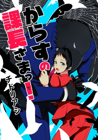 【期間限定　無料お試し版】からすの課長さまっ！　単話版1