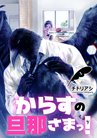 【期間限定　無料お試し版】からすの旦那さまっ！　単話版1