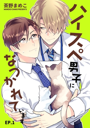 【期間限定　無料お試し版】ハイスペ男子になつかれています　単話版1