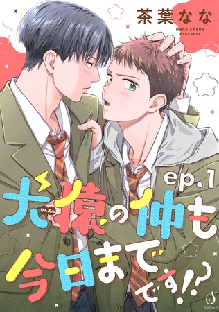 【期間限定　無料お試し版】犬猿の仲も今日までです！？　単話版1