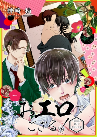 【期間限定　無料お試し版】おエロでござる！～時空を超えて恋せよ少年～　単話版1
