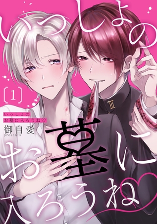 【期間限定　無料お試し版】いっしょのお墓に入ろうね　単話版1
