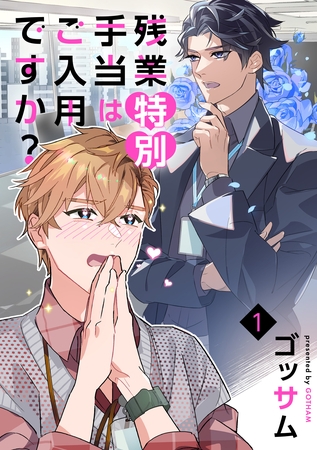 【期間限定　無料お試し版】残業特別手当はご入用ですか？　単話版1