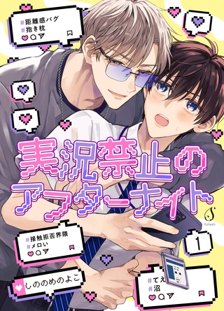 【期間限定　無料お試し版】実況禁止のアフターナイト　単話版1