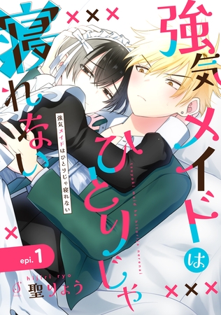 【期間限定　無料お試し版】強気メイドはひとりじゃ寝れない　単話版1