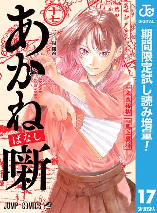 あかね噺【期間限定試し読み増量】 17