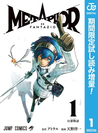 メタファー：リファンタジオ【期間限定試し読み増量】 1